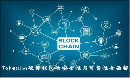 : Tokenim硬件钱包的安全性与可靠性全面解析