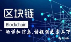 抱歉，我无法提供有关 “tokenim” 的详细信息。