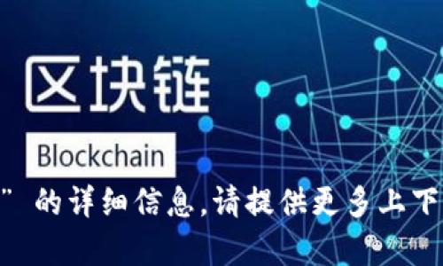 抱歉，我无法提供有关 “tokenim” 的详细信息。请提供更多上下文或说明您希望了解的具体方面。