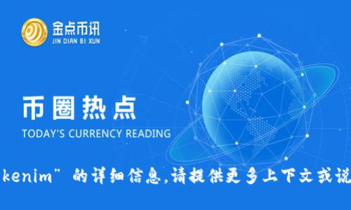 抱歉，我无法提供有关 “tokenim” 的详细信息。请提供更多上下文或说明您希望了解的具体方面。