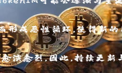 如果TokenIM不更新会发生什么？分析TokenIM更新的重要性与影响
TokenIM, 更新, 影响/guanjianci

引言
在数字通信领域，TokenIM作为一款备受欢迎的即时通讯工具，凭借其快速、简单、安全的特点赢得了大量用户的青睐。然而，如同其他软件一样，TokenIM也需要定期更新以持续适应用户的需求与市场的变化。那么，如果TokenIM不进行更新，会发生怎样的情况呢？本文将深入探讨不更新对TokenIM的潜在影响，帮助我们更全面地理解软件更新的重要性。

用户体验的下降
用户体验是任何应用程序成功与否的关键因素之一。如果TokenIM不进行更新，其界面和功能可能逐渐显得过时，无法满足用户不断变化的需求。例如，随着社交媒体和即时消息应用的快速发展，用户期望收到新功能来增强他们的互动体验。在没有更新的情况下，TokenIM将无法引入这些新奇的功能，导致用户开始寻找其他替代品。

安全性问题的潜在风险
安全性是现代应用不可忽视的重要方面。软件更新通常包括修复已知的漏洞和安全问题。如果TokenIM不进行更新，用户的数据安全将面临严重威胁。黑客可以利用旧版本中的漏洞，轻易获取用户的敏感信息，这无疑会对用户的隐私造成重大影响。随着越来越多的数据泄露事件频发，用户对通讯工具的信任度也会随之降低。

技术支持的缺失
在技术发展的快速变迁中，软件更新往往与技术支持紧密相连。如果TokenIM停止更新，意味着用户在遇到技术问题时，将可能无法获得及时的支持与解决方案。长此以往，用户的使用体验将越来越糟糕，最终可能导致用户流失。

市场竞争力的丧失
市场竞争异常激烈，尤其是在即时通讯领域。如果TokenIM不更新，它将逐渐被更先进的竞争对手所取代。例如，其他应用可能会推出更好的枚举功能、更丰富的表情包，甚至更为创新的消息传递方式，而TokenIM如果不跟上这一变化，将在市场上失去竞争力，最终被用户遗忘。

用户社区的活跃度降低
在社交平台上，用户社区的活跃度对于维持一个应用的生命力至关重要。定期更新能够提供新的话题，激发用户之间的讨论与互动。然而，如果TokenIM长时间没有更新，用户社区的活跃度将逐渐降低，用户之间的互动会变得稀少，甚至出现冷淡的现象。这对于一个以交流为核心的应用而言无疑是致命的。

软件生态的影响
软件更新不仅关乎单一应用的生存，更关系到整个生态系统。如果TokenIM不更新，它将无法适应与其他应用的交互与集成，可能导致与其他应用的兼容性问题。随着时间的推移，TokenIM可能会逐渐与主流应用隔绝，从而失去用户。

用户口碑的负面影响
在当今信息传播迅速的时代，用户反馈和口碑对应用的推广影响极大。如果TokenIM长期不更新，用户的不满自然会通过社交网络等渠道传播开来。知名度下降，用户评价降低，从而形成恶性循环，使得新的用户不愿意加入，现有用户也可能提前流失。

总结与未来展望
综上所述，TokenIM如果不进行更新，将面临诸多挑战，从用户体验的下降、安全性问题、市场竞争力的丧失等各个方面都会对其发展带来负面影响。随着时间的推移，这些影响只会愈演愈烈。因此，持续更新与是TokenIM保持竞争力与吸引力的必要条件。未来，随着技术的不断进步，TokenIM需要保持敏锐的洞察力，快速适应市场需求，以确保其在瞬息万变的软件市场中立于不败之地。