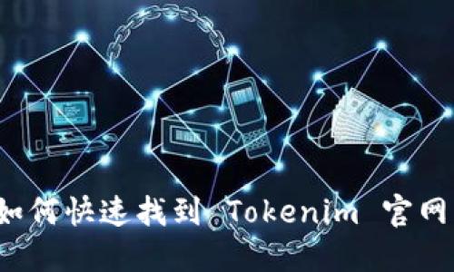 如何快速找到 Tokenim 官网？