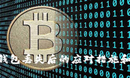 Tokenim钱包丢失后的应对措施和解决方案