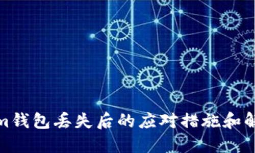 Tokenim钱包丢失后的应对措施和解决方案
