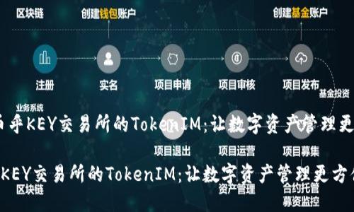 # 币乎KEY交易所的TokenIM：让数字资产管理更方便

币乎KEY交易所的TokenIM：让数字资产管理更方便