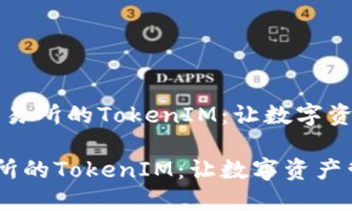 # 币乎KEY交易所的TokenIM：让数字资产管理更方便

币乎KEY交易所的TokenIM：让数字资产管理更方便