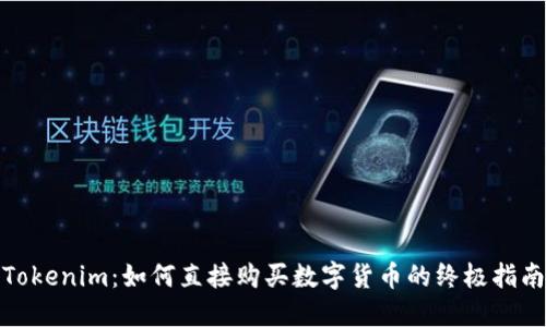 Tokenim：如何直接购买数字货币的终极指南