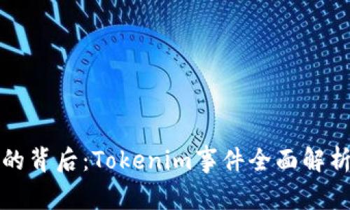以太币被盗的背后：Tokenim事件全面解析及应对策略