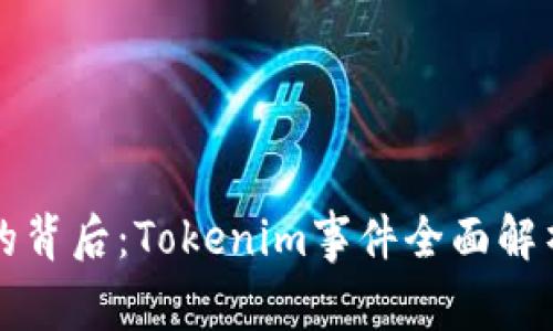 以太币被盗的背后：Tokenim事件全面解析及应对策略