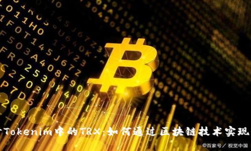 深入探讨Tokenim中的TRX：如何通过区块链技术实现价值转移