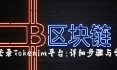 : 如何顺利登录Tokenim平台：详细步骤与常见问题