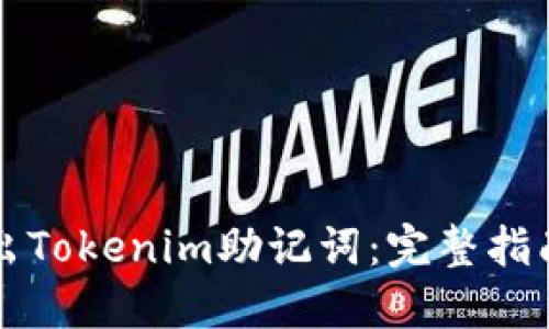 如何安全导出Tokenim助记词：完整指南与最佳实践