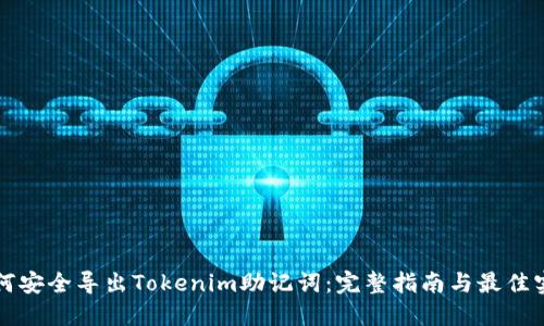 如何安全导出Tokenim助记词：完整指南与最佳实践