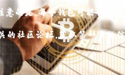 在区块链和加密货币领域，Tokenim 是一个相对较新的术语或平台。因此，关于它是否可以创建多个钱包的问题，实际上取决于具体的实现和功能设计。

一般来说，大多数加密货币钱包服务都允许用户创建多个钱包。这样的设计是为了满足不同用户的需求，比如：

1. **隐私保护**：用户可以为不同的交易或用途创建不同的钱包，从而增强隐私保护。
2. **资产管理**：一些用户可能希望将自己的投资分散在多个钱包中，以便更好地管理和控制资产。
3. **项目开发**：对于开发者而言，可能需要多个钱包来进行测试、开发和智能合约的部署。

Tokenim 如果遵循这种常见的设计逻辑，那么用户应该可以创建多个钱包。但需注意的是，每个钱包可能会有独特的获取和管理方式，用户需要仔细阅读相关文档。

如果你有具体的关于 Tokenim 的平台或功能的问题，建议访问其官方网站或相关的社区论坛，获取第一手的信息和支持。这将有助于你更深入地了解 Tokenim 在创建钱包方面的能力和限制。

如果有任何进一步的具体需求或问题，随时告诉我！