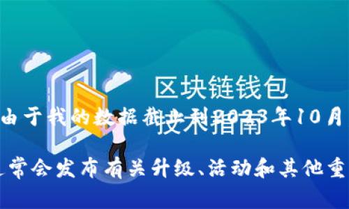 关于Tokenim的升级截止日期，通常可以在官方公告、社交媒体或项目的官方网站上找到最新的信息。由于我的数据截止到2023年10月，无法提供实时的更新或具体的截止日期。

为了获取准确的信息，建议您查看Tokenim的官方网站、官方公告，或者相关社交媒体渠道。这些地方通常会发布有关升级、活动和其他重要信息的最新动态。如果您对Tokenim或相关项目有更多的具体问题，可以告诉我，我会尽力提供帮助。