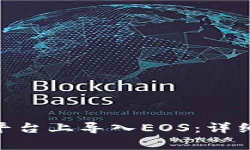 如何在Tokenim平台上导入EOS：详细步骤与注意事项