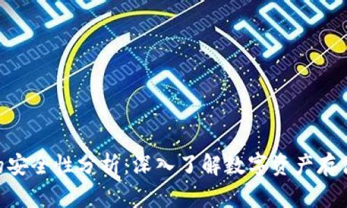 Tokenim钱包的安全性分析：深入了解数字资产存储的风险与保障