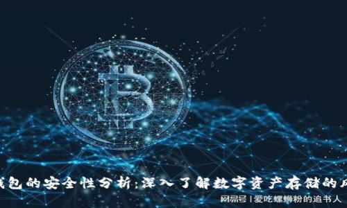 Tokenim钱包的安全性分析：深入了解数字资产存储的风险与保障