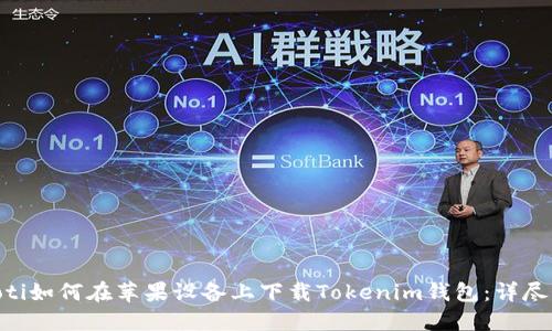 fiaoti如何在苹果设备上下载Tokenim钱包：详尽指南
