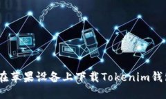 fiaoti如何在苹果设备上下载Tokenim钱包：详尽指南