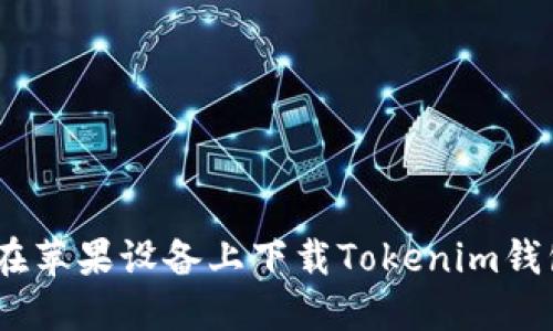 fiaoti如何在苹果设备上下载Tokenim钱包：详尽指南