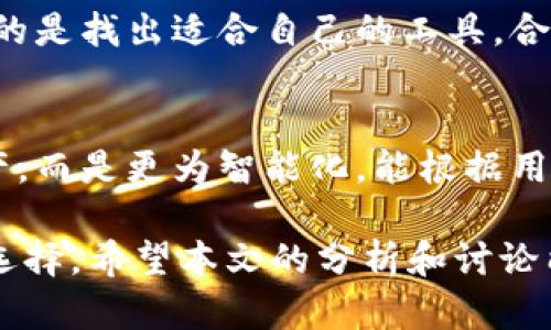tiaotitleTokenTokenIM钱包是开源的吗？全面解析开源特性与安全性/tiaotitle

TokenTokenIM, 开源钱包, 数字货币/guanjianci

引言
区块链技术的快速发展催生了各种各样的数字货币钱包，其中TokenTokenIM钱包因其独特的性能和用户友好的设计而备受瞩目。然而，关于TokenTokenIM钱包是否开源的问题，吸引了许多用户的关注。本文将深入探讨这一问题，并分析开源与钱包安全性之间的关系。

TokenTokenIM钱包介绍
TokenTokenIM钱包是一款旨在为用户提供便捷安全的数字资产管理工具。它支持多种数字货币，并通过高度的用户友好界面，帮助用户轻松进行资产管理。无论是在安全性、易用性还是功能性方面，TokenTokenIM钱包都表现得相当出色。

什么是开源技术？
开源技术指的是软件的源代码可以自由查看、使用、修改和分发的程序。这种模式鼓励开发者社区共同协作，提高代码的透明性。开源项目常常比封闭源代码的项目更具安全性，因为任何人都可以审查代码，发现潜在的漏洞。

TokenTokenIM钱包的开源现状
为了判断TokenTokenIM钱包是否为开源项目，我们需要审查其代码发布的渠道。一般来说，开源项目会在知名的代码托管平台上（如GitHub、GitLab等）发布源代码供公众下载和审阅。通过这种方式，开发者与用户之间就能形成良好的互动，促进钱包的不断完善和更新。

在查阅TokenTokenIM的官方网站以及其在不同社交媒体平台上的信息后，目前没有找到其代码的开源链接。这意味着，TokenTokenIM钱包可能并不完全开源。这种模式并不罕见，许多钱包仍然选择保留部分代码的封闭性，以防止安全漏洞的滥用。

开源钱包的优势与风险
开源钱包的最大优势在于其透明性。用户可以直接查看源代码，从而对钱包的安全性做出独立的判断。此外，开源社区中的开发者通常会定期更新和修复漏洞。不过，这也带来了风险。黑客可以利用研究和分析开源代码的机会，寻找破绽，因此对于开源钱包的维护和更新显得尤为重要。

相反，封闭源代码的钱包虽然在一定程度上保障了代码内容的隐私，但其安全性常常依赖于单一开发团队的专业性。如果该团队的技能不足，Code可能会存在未知的安全漏洞，从而危害用户的资产。

TokenTokenIM的安全性分析
尽管TokenTokenIM钱包可能并不开源，但它并不意味着它在安全性方面就一定存在缺陷。钱包的安全性往往取决于多个因素，包括加密算法、备用机制以及用户使用习惯等。

在评估TokenTokenIM钱包时，可以关注其采用的加密技术。现代加密技术如AES（高级加密标准）和SHA（安全散列算法）被广泛应用于保护用户数据。这保证了用户资产和信息的安全。此外，TokenTokenIM可能会提供双重认证等额外安全措施，以防止未经授权的访问。

用户社区反馈与讨论
用户社区是判断一个数字钱包可靠性的重要因素之一。通过对TokenTokenIM钱包的用户评价进行逐一分析，发现一些用户对其操作界面的设计和易用性给予了积极反馈。不过，也有一些用户提及希望能看到其开源代码，以增强他们对钱包的信任度。

在各大论坛和社交媒体平台上，关于TokenTokenIM钱包的讨论时常活跃，用户之间分享各自的使用经验，从中互相学习。这种信息的流动性往往能帮助潜在用户更好地理解钱包的功能和安全性。

总结与建议
综上所述，TokenTokenIM钱包并不完全是一个开源项目，这在一定程度上增加了用户对其安全性的担忧。然而，它的安全性也并非完全没有保障，许多非开源钱包同样能够为用户提供有效的安全防护。选择钱包时，用户应根据自己的需求和风险偏好做出判断。

建议潜在用户在选择TokenTokenIM钱包或其他钱包时，仔细研究产品的技术细节、社区反馈以及更新历史。此外，定期更新自己的安全标准，谨慎对待数字资产的存储与管理，才能最大程度地保护自己的资产安全。

数字货币的未来发展潜力巨大，选择信任的数字货币钱包，将有助于你在这一领域中取得成功。无论是开源还是非开源，最重要的是找出适合自己的工具，合理管理和使用自己的数字资产。

未来展望
随着区块链技术的不断成熟，数字钱包也必将在功能、安全性和用户体验上不断进步。未来的数字钱包可能不仅仅限于存储资产，而是更为智能化，能根据用户的行为和需求提供个性化服务。

TokenTokenIM wallet是否会转向开源的发展方向尚未可知，但无论如何，用户应持续关注行业动态，以便做出明智的判断和选择。希望本文的分析和讨论能够为您在数字货币的探索路上提供一些帮助。