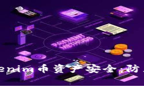 如何保护您的Tokenim币资产安全：防止盗窃的有效策略