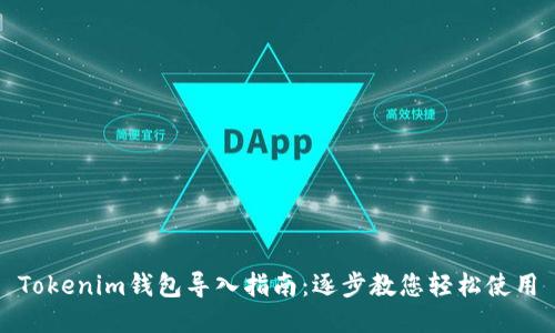 Tokenim钱包导入指南：逐步教您轻松使用