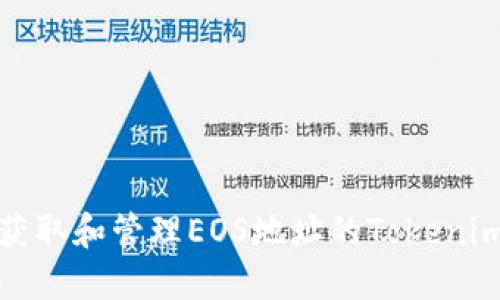 如何获取和管理EOS地址的Tokenim标签