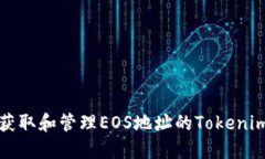 如何获取和管理EOS地址的Tokenim标签