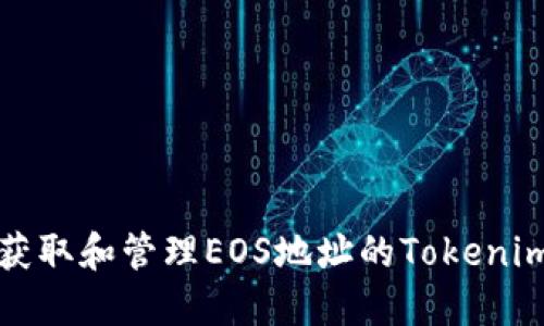 如何获取和管理EOS地址的Tokenim标签
