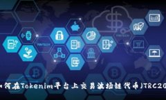 如何在Tokenim平台上交易波场链代币（TRC20）
