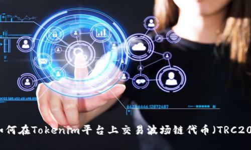 如何在Tokenim平台上交易波场链代币（TRC20）
