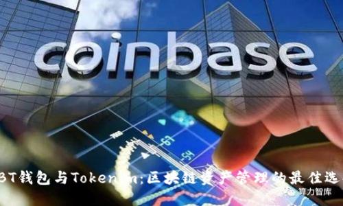 QBT钱包与Tokenim：区块链资产管理的最佳选择