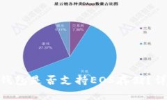 Tokenim钱包是否支持EOS存储？详解与指南
