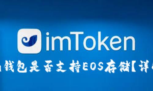 Tokenim钱包是否支持EOS存储？详解与指南