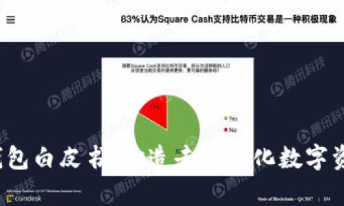 Tokentokenim钱包白皮书：打造去中心化数字资产安全的新篇章