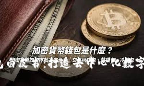 Tokentokenim钱包白皮书：打造去中心化数字资产安全的新篇章