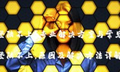 Tokenim登陆不上？专业解决方案与常见问题解析