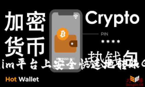 如何在Tokenim平台上安全快速地转账GNT：完整指南