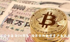 如何安全备份IM钱包：确保你的数字资产无忧无虑