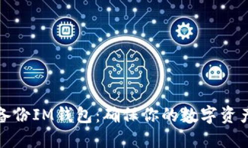 如何安全备份IM钱包：确保你的数字资产无忧无虑