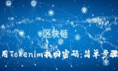 如何使用Tokenim找回密码：简单步骤与技巧