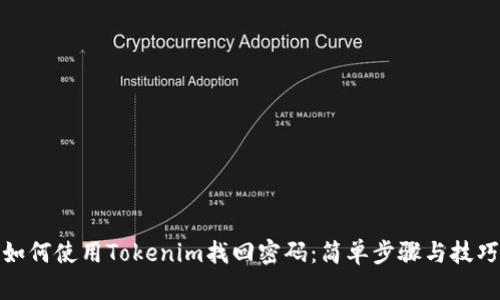如何使用Tokenim找回密码：简单步骤与技巧