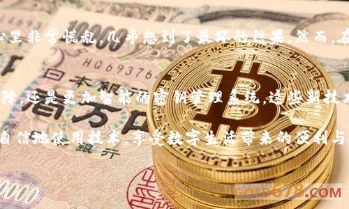   Tokenim安全密钥丢了怎么办？详细解决方案与预防措施 / 
 guanjianci Tokenim, 安全密钥丢失, 解决方案 /guanjianci 

前言
在如今这个数字化时代，安全密钥成为了保护个人信息和数字资产的重要工具。Tokenim作为一款广受欢迎的安全管理工具，其安全密钥的丢失可能会给用户带来不少困扰。无论是加密货币投资者还是需要保护敏感数据的企业，了解如何应对安全密钥丢失的问题，都显得尤为重要。

Tokenim安全密钥的重要性
首先，我们要理解Tokenim安全密钥的功能与重要性。安全密钥不仅是用户身份的验证工具，还能为用户的资产提供层层保护。例如，在使用Tokenim进行交易时，只有输入正确的安全密钥，才能确保交易的顺利完成。一旦密钥丢失，用户将面临账户无法访问、资产无法交易等一系列问题，甚至可能导致资金的损失。

丢失安全密钥后的第一步
如果不幸丢失了Tokenim安全密钥，您应该冷静下来，尽可能地回忆和检查相关信息。首先，确认安全密钥是否真正丢失，是否可以通过手机、计算机或其他设备找回。许多用户在匆忙之间，可能会将密钥放置在不显眼的位置。strong检查常用的文档、密码管理器，甚至云存储服务，都是值得尝试的方法。/strong

使用恢复选项
如果您确认安全密钥已经无法恢复，接下来可以考虑Tokenim提供的恢复选项。许多数字钱包或安全工具都会在用户初始注册时提供备份密钥或恢复短语。这些备份信息往往可以用来重置账户的访问权限。因此，尝试找到您在创建Tokenim账户时可能有记录的恢复信息。如果找到了备份密钥，按照Tokenim的官方指南进行重置即可。

联系客服支持
在无法通过恢复选项解决问题时，联系Tokenim的客服支持是一种有效的解决方式。通过专业的客服团队，您可以获得更多关于账户恢复的具体指导及帮助。在联系时，请确保提供与账户相关的详细信息，例如注册邮箱、交易记录等，以帮助客服更快地定位您的问题。strong同时，保持耐心，因为账户恢复的过程可能需要一定时间。/strong

增强安全性的建议
在解决了丢失安全密钥的问题后，增强账户安全应当是下一步的重点。以下是一些实用的建议，帮助您避免未来再次遇到类似问题：
ul
listrong定期备份密钥：/strong每当您创建新的安全密钥时，务必进行妥善备份。将其保存在安全的地方，如密码管理器或加密文件，中途不可更改或删除。/li
listrong启用双重验证：/strong为Tokenim账户启用双重验证（2FA），即使安全密钥被盗，黑客也难以获得账户访问权。/li
listrong教育自己：/strong通过学习网络安全知识，增强对钓鱼攻击和其他网络安全威胁的警觉性。/li
listrong密钥管理工具：/strong使用专业的钥匙管理工具来存储和管理密钥，这样可以减少由于记忆错误而导致的密钥丢失风险。/li
/ul

总结
在数字化时代，安全密钥的保护显得尤为重要。Tokenim安全密钥丢失所带来的困扰并不是个别现象，很多用户都面临过类似的问题。通过上述方法和建议，您不仅能有效处理当前的困境，还能够为未来的安全打下坚实的基础。记住，安全意识和良好的管理习惯是我们维护个人信息和数字资产安全的重要保证。

用户的真实故事
在社区论坛中，有一位用户分享了他的经历：他在一次交易中急于出门，匆忙间将安全密钥放在了一个不显眼的抽屉里，结果他在忙完后发现寻不到密钥。当时的他心里非常慌乱，几乎想到了最坏的结果。然而，在经过若干次的检查后，他终于找到了密钥，并采取了备份和增强安全措施。他在帖子中提到，这是他第一次感受到数字安全的重要性，并呼吁更多人要重视密钥管理。

未来展望
随着科技的不断发展，数字资产的安全性将更加受到关注。我们可以预见未来将会有更多针对个人数字安全的技术和工具出现。无论是人工智能监控、区块链安全保障，还是更加智能的密钥管理系统，这些新技术都将为我们提供更多的保护。

在等候新技术的同时，我们每个人都应该从现在做起，提升自我保护意识，学会如何处理各种潜在的数字安全问题。只有这样，我们才能在这个信息化的社会中，安全自信地使用技术，享受数字生活带来的便利与乐趣。

最后，无论您是Tokenim的新用户还是老用户，请记得，安全密钥的管理是一个长期的过程，保持谨慎和敏感，才能让我们的数字资产安全无忧。
