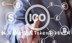 如何在安卓手机上安全使用TokenTokenIM钱包：全面