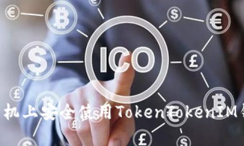 如何在安卓手机上安全使用TokenTokenIM钱包：全面指南