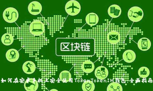 如何在安卓手机上安全使用TokenTokenIM钱包：全面指南