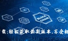 Tokenim最新版app下载：轻松获取最新版本，享受极