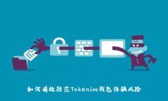 如何有效防范Tokenim钱包诈骗风险